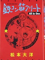 鉄コン筋クリート All in One (ビッグコミックススペシャル)