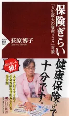 保険ぎらい 「人生最大の資産リスク」対策 (PHP新書)