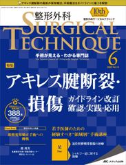 整形外科サージカルテクニック 2020年6号(第10巻6号)特集:アキレス腱断裂・損傷 ガイドライン改訂 確認・実践・応用