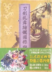 Nitroplus ◎刀剣乱舞絢爛図録 四 通販予約特典ポスター付 4(帯付)