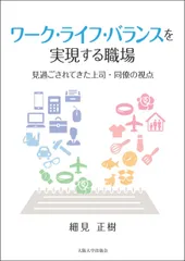 ワーク・ライフ・バランスを実現する職場ー見過ごされてきた上司・同僚の視点