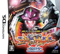 必勝パチンコ★パチスロ攻略シリーズDS Vol.4 CR新世紀エヴァンゲリオン ~最後のシ者~
