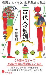 古代人の教訓 (ポプラ新書 277)／大城　道則