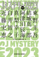 Ｊミステリー２０２３　ＳＰＲＩＮＧ (光文社文庫 こ 1-27)／東野圭吾、結城真一郎、阿津川辰海、真梨幸子、白井智之、