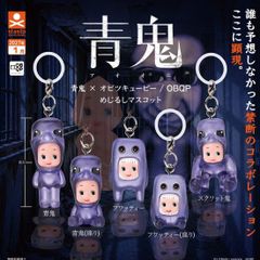 【予約】青鬼×オビツキューピー／OBQP めじるしマスコット コンプリート 全5種類 ガチャガチャ 452