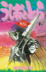 【中古】少年コミック うしおととら 全33巻+外伝1巻セット / 藤田和日郎