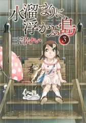 水溜まりに浮かぶ島 ３/講談社/三部けい（コミック）