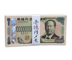 壱億円 札束 メモ帳 渋沢栄一 新紙幣 おもしろグッズ 日本製 文房具 パロディ 宴会 景品 お金 メモ 1億円 札束 おもちゃ 1本入