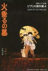 【中古】アニメムック ≪アニメ・漫画系書籍≫ ジブリの教科書4 火垂るの墓