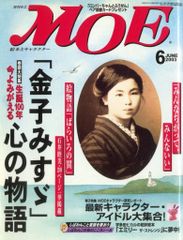 【中古】カルチャー雑誌 ≪絵本≫ 付録付)MOE 2003年6月号 月刊モエ