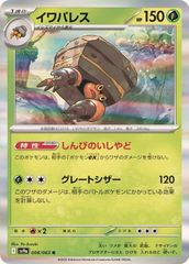 ポケモンカードゲーム 008/063/SV9A/B イワパレス 中古A