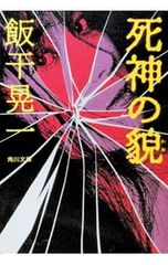死神の貌／飯干晃一