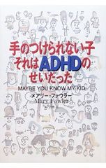 手のつけられない子それはADHDのせいだった／メアリー・ファウラー