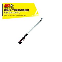 アルスコーポレーション｜ARS コードレス電動パイプ回転式高枝鋏 スゴタカ1.2ｍ バッテリx2個 充電器セット品 EPT-720-1.2
