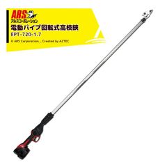 アルスコーポレーション ARS コードレス電動パイプ回転式高枝鋏 スゴタカ1.7ｍ バッテリx2個 充電器セット品 EPT-720-1.7