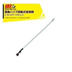 アルスコーポレーション｜ARS コードレス電動パイプ回転式高枝鋏 スゴタカ2.3ｍ バッテリx2個 充電器セット品 EPT-720-2.3