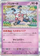 ポケモンカードゲーム 122/165/SV2A/B バリヤード 中古A
