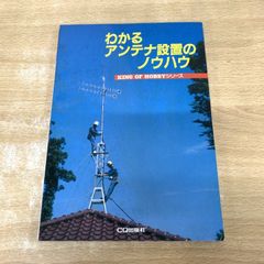入門ハムシリーズ アンテナと測定器の作り方 ○01)【1点限り!】アンテナと測定器の作り方/入門ハム・シリーズ 1/CQ