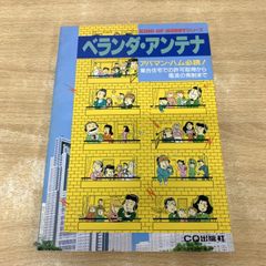 入門ハムシリーズ アンテナと測定器の作り方 ○01)【1点限り!】アンテナと測定器の作り方/入門ハム・シリーズ 1/CQ