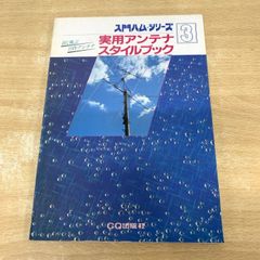 ○01)【1点限り!】アンテナと測定器の作り方/入門ハム・シリーズ 1/CQ