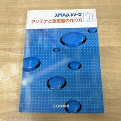入門ハムシリーズ アンテナと測定器の作り方 ○01)【1点限り!】アンテナと測定器の作り方/入門ハム・シリーズ 1/CQ