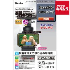 【新品】ケンコー 液晶プロテクター Insta360 Lunaシリーズ 用 《納期約２週間》