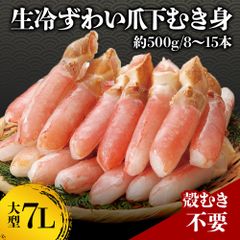 7L ずわい蟹 爪下むき身 500g 特大 カニ 蟹 むき身 殻むき不要 生食 刺身 カニしゃぶ カニ鍋 送料無料 お歳暮 ギフト