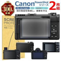 Canon PowerShotシリーズ 液晶 保護 フィルム 2枚セット ブルーライトカット TPU 互換 多機種 G7 SX740 G5 V1 G1 対応 画面 シート シール 撥水 キズ 汚れ 防止 衝撃吸収