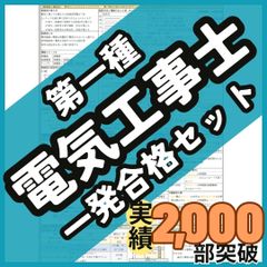 《初学者も安心》第一種電気工事士 試験対策 一発合格セット