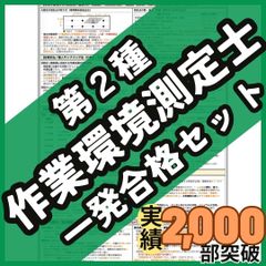 ［初学者も安心］第二種作業環境測定士 共通4科目 一発合格セット