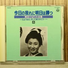 中古CD★美空ひばり/hibari misira■ 今日の我れに明日は勝つ 美空ひばり大全集 8 【CA4008/+++++++E01745】S74888