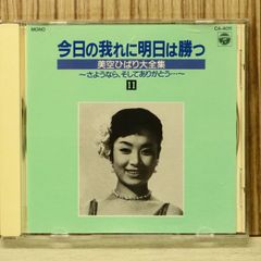 中古CD★美空ひばり/hibari misira■ 今日の我れに明日は勝つ 美空ひばり大全集⑪ 【CA4011/+++++++E01746】S74889