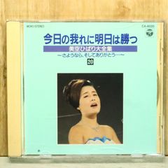 中古CD★美空ひばり/hibari misira■ 今日の我れに明日は勝つ 美空ひばり大全集⑳ 【CA4020/+++++++E01744】S74967