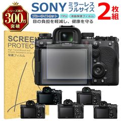 SONY ミラーレス フルサイズ 液晶 保護 フィルム 2枚セット ブルーライトカット TPU 互換 多機種 α9 α7R α7S 対応 画面 シート シール 撥水 キズ 汚れ 防止 衝撃吸収