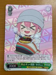WS　プチソロキャン　なでしこ　SEC+　ゆるキャン　ヴァイスシュヴァルツ 状態B プチソロキャン なでしこ RR YRC/W116-029 ヴァイスシュヴァルツ