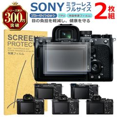 SONY ミラーレス フルサイズ 液晶 保護 フィルム 2枚セット ブルーライトカット TPU 互換 多機種 α7CR α7C α7IV 対応 画面 シート シール 撥水 キズ 汚れ 防止 衝撃吸収