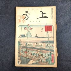 彩色 木版画 月岡耕漁◇能楽図絵◇難波◇能画 能 狂言 錦絵 絵入絵本