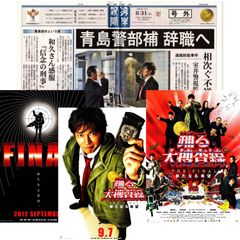 送料無料☆　踊る大捜査線 THE FINAL　新たなる希望　映画 チラシ フライヤー 4種 セット　本広克行 監督　織田裕二　深津絵里　水野美紀　ユースケ・サンタマリア　柳葉敏郎　内田有紀　伊藤淳史　小泉孝太郎　小栗旬　香取慎吾　「 産経新聞　号外 」