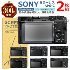 SONY ミラーレス APS-C 液晶 保護 フィルム 2枚セット ブルーライトカット TPU 互換 多機種 α6700 α6600 α6500 α6400 対応 画面 シート シール 撥水 キズ 汚れ 防止 衝撃吸収