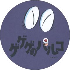 【中古】コースター ねずみ小僧 コースター 「ゲゲゲの鬼太郎 ゲゲゲのパルコ」 対象レストラン・カフェ利用特典