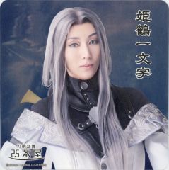 【中古】コースター 澄輝さやと(姫鶴一文字) コースター 「舞台『刀剣乱舞』禺伝 矛盾源氏物語～再演～」 刀剣乱舞2.5茶屋 店内メニュー注文特典