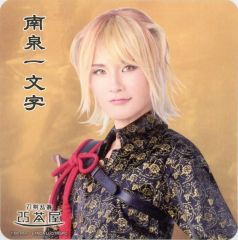 【中古】コースター 汐月しゅう(南泉一文字) コースター 「舞台『刀剣乱舞』禺伝 矛盾源氏物語～再演～」 刀剣乱舞2.5茶屋 店内メニュー注文特典