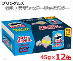 プリングルズ ウルトラマン★ガーリックバター 45g×12缶 PRINGLES MULTI PACK じゃがいも ポテトチップス お菓子 スナック菓子 プリングルス ※賞味期限2027年8月