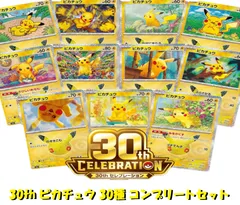 ポケモンカード 30th セレブレーション ピカチュウ 30種 コンプリートセット 各1枚 30周年記念 ポケカ Pikachu Complete Set Pokemon Card Japanese 30th CELEBRATION