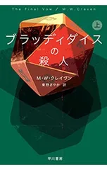 ブラッディダイスの殺人 上／M・W・クレイヴン