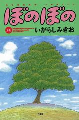 ぼのぼの　(36) (バンブーコミックス)
