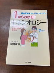 1からわかる！キネシオロジー　齋藤慶太　BAB JAPAN