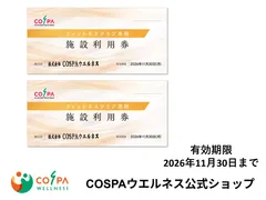 【公式】フィットネスクラブ コスパ 施設利用券 2枚　限定先着30セット　★有効期限：2026年11月30 日（COSPA／ビジターチケット）※9月30日更新
