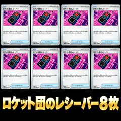 ポケモンカード ロケット団のラムダ 8枚セット サポート デッキパーツ