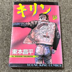 初版本 キリン (15) (ヤングキングコミックス)東本昌平